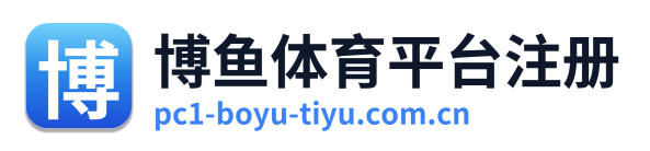 博鱼体育平台注册